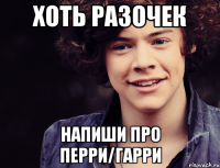 хоть разочек напиши про перри/гарри