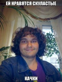 ей нравятся скуластые качки