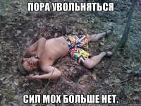 пора увольняться сил мох больше нет.