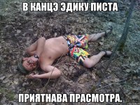 в канцэ эдику писта приятнава прасмотра.