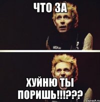 что за хуйню ты поришь!!!???