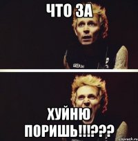 что за хуйню поришь!!!???