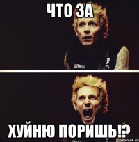 что за хуйню поришь!?