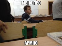 мрію про армію