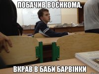 побачив воєнкома, вкрав в баби барвінки