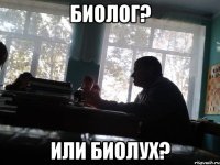 биолог? или биолух?