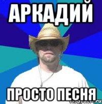 аркадий просто песня