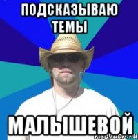 подсказываю темы малышевой