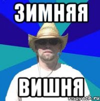 зимняя вишня