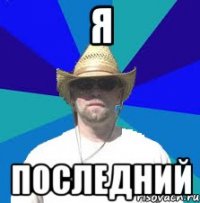 я последний