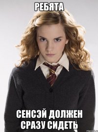 ребята сенсэй должен сразу сидеть