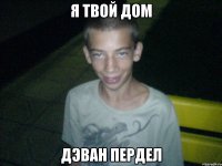 я твой дом дэван пердел