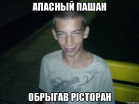 апасный пашан обрыгав рісторан