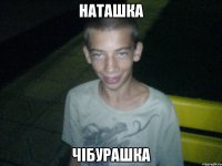 наташка чібурашка