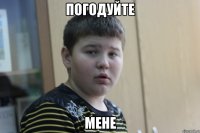 погодуйте мене