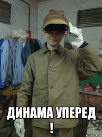  динама уперед !