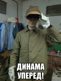  динама уперед!