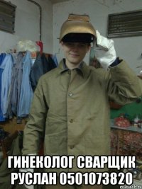  гинеколог сварщик руслан 0501073820