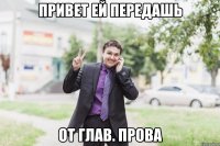 привет ей передашь от глав. прова