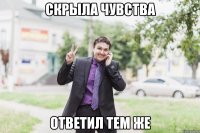 скрыла чувства ответил тем же