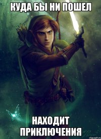 куда бы ни пошел находит приключения