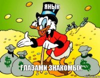 Янык глазами знакомых