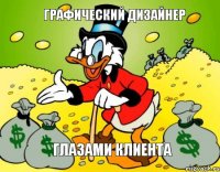 Графический дизайнер глазами клиента