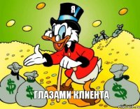 я глазами клиента