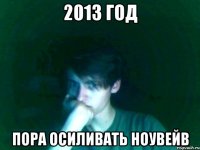2013 год пора осиливать ноувейв