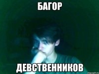 багор девственников