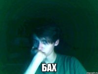  бах