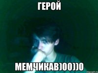 герой мемчикав)00))0