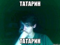 татарин татарин