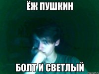 ёж пушкин болт и светлый