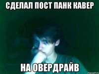 сделал пост панк кавер на овердрайв