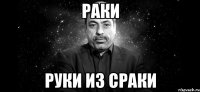 раки руки из сраки
