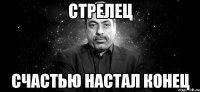 стрелец счастью настал конец
