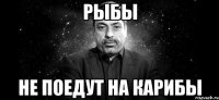рыбы не поедут на карибы