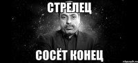 стрелец сосёт конец