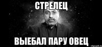 стрелец выебал пару овец