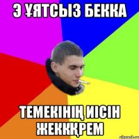 э ұятсыз бекка темекінің иісін жеккқрем