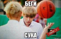 беги сука