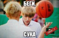 беги, сука