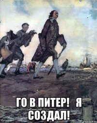  го в питер!   я создал!