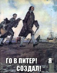  го в питер!         я создал!