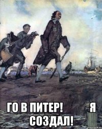  го в питер!            я создал!