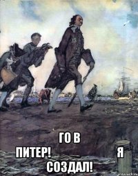  го в питер!                              я создал!