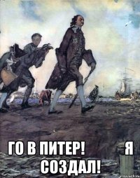  го в питер!             я создал!