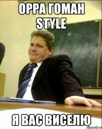 oppa гоман style я вас виселю