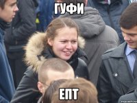 гуфи епт